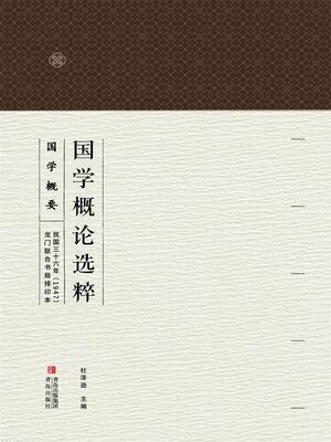 cover image of 国学概论选粹 国学概要